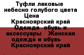 Туфли лаковые, небесно-голубого цвета › Цена ­ 1 500 - Красноярский край Одежда, обувь и аксессуары » Женская одежда и обувь   . Красноярский край